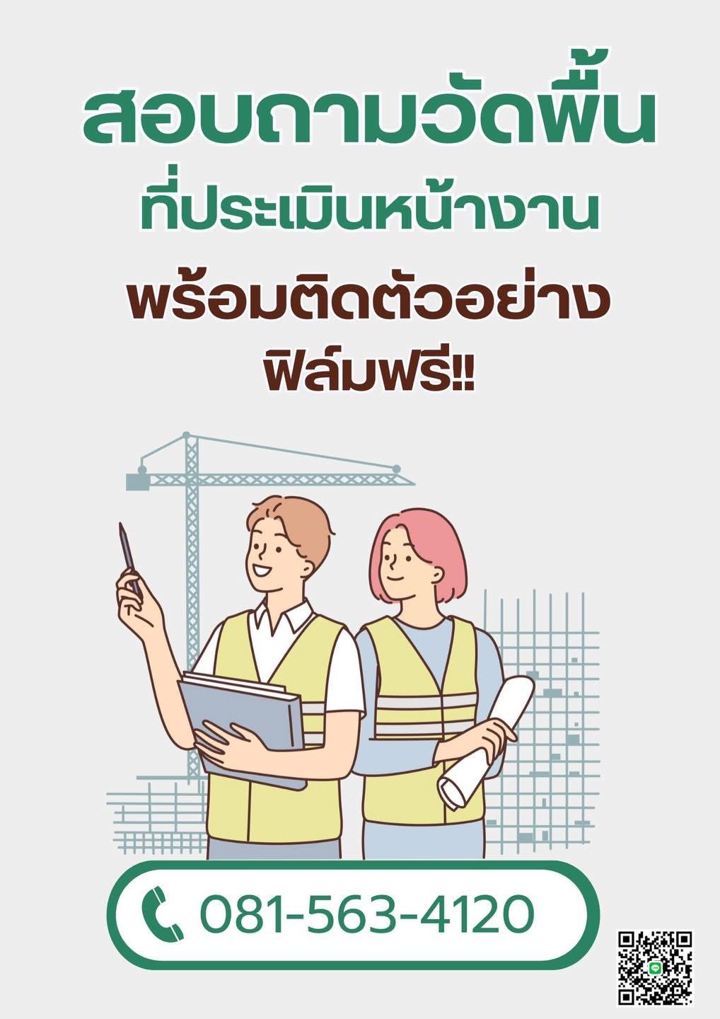 สอบถามวัดพื้นที่ ประเมินราคาฟรี ติดตัวอย่างฟรี