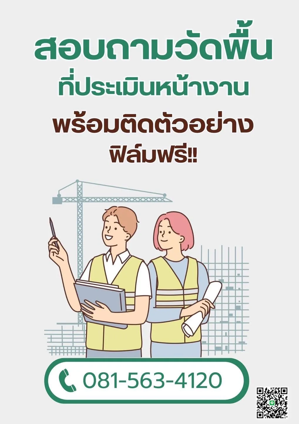 สอบถามวัดพื้นที่ ประเมินราคาฟรี ติดตัวอย่างฟรี
